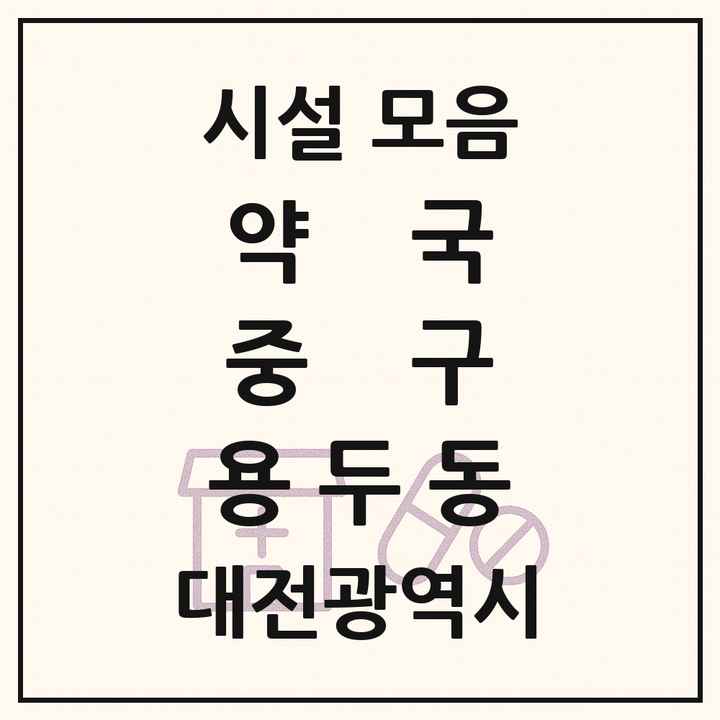 대전광역시 중구 용두동 약국 목록